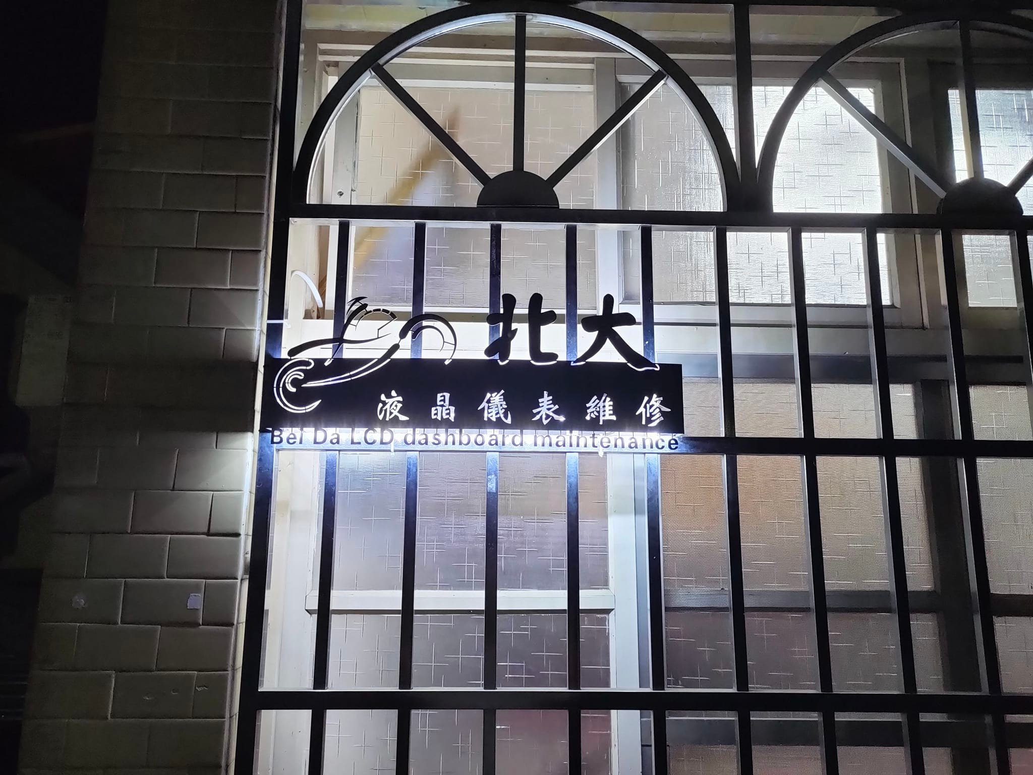 🍁 北大液晶儀表維修工作室服務公告 🍁