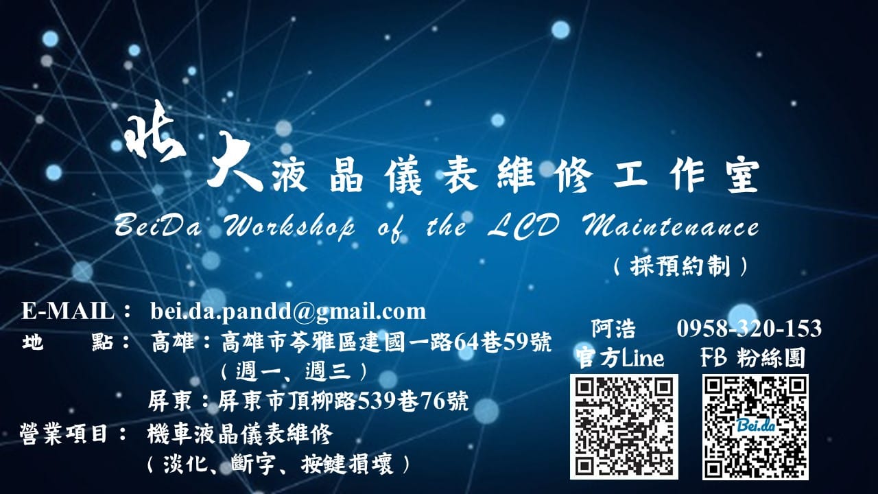 🍁 北大液晶儀表維修工作室服務公告 🍁
