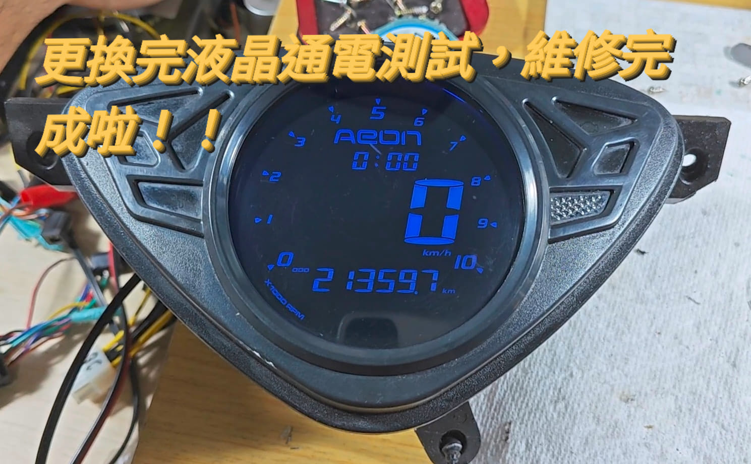 📌 維修車款：AEON OZ 150