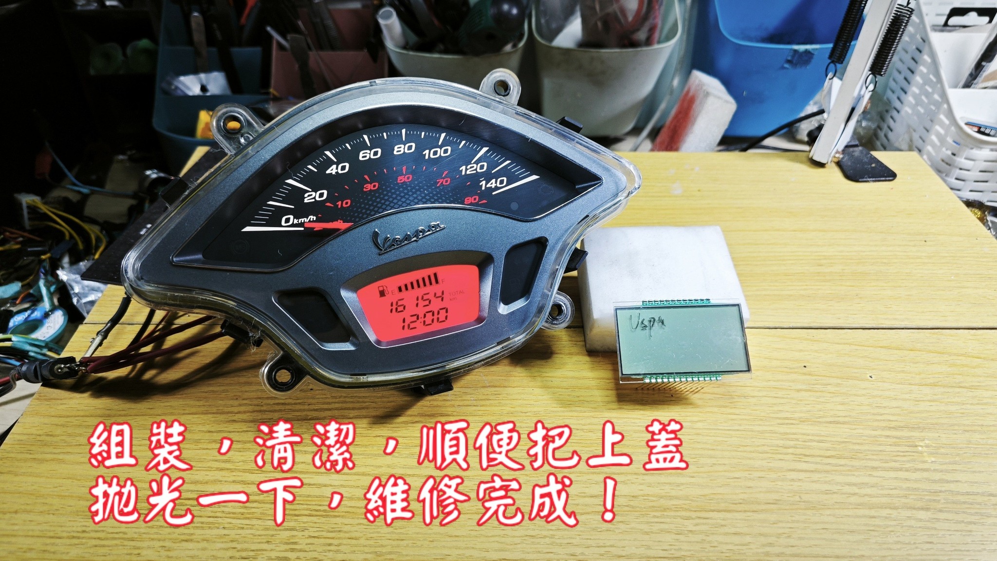 📌 維修車款：偉士牌 春天