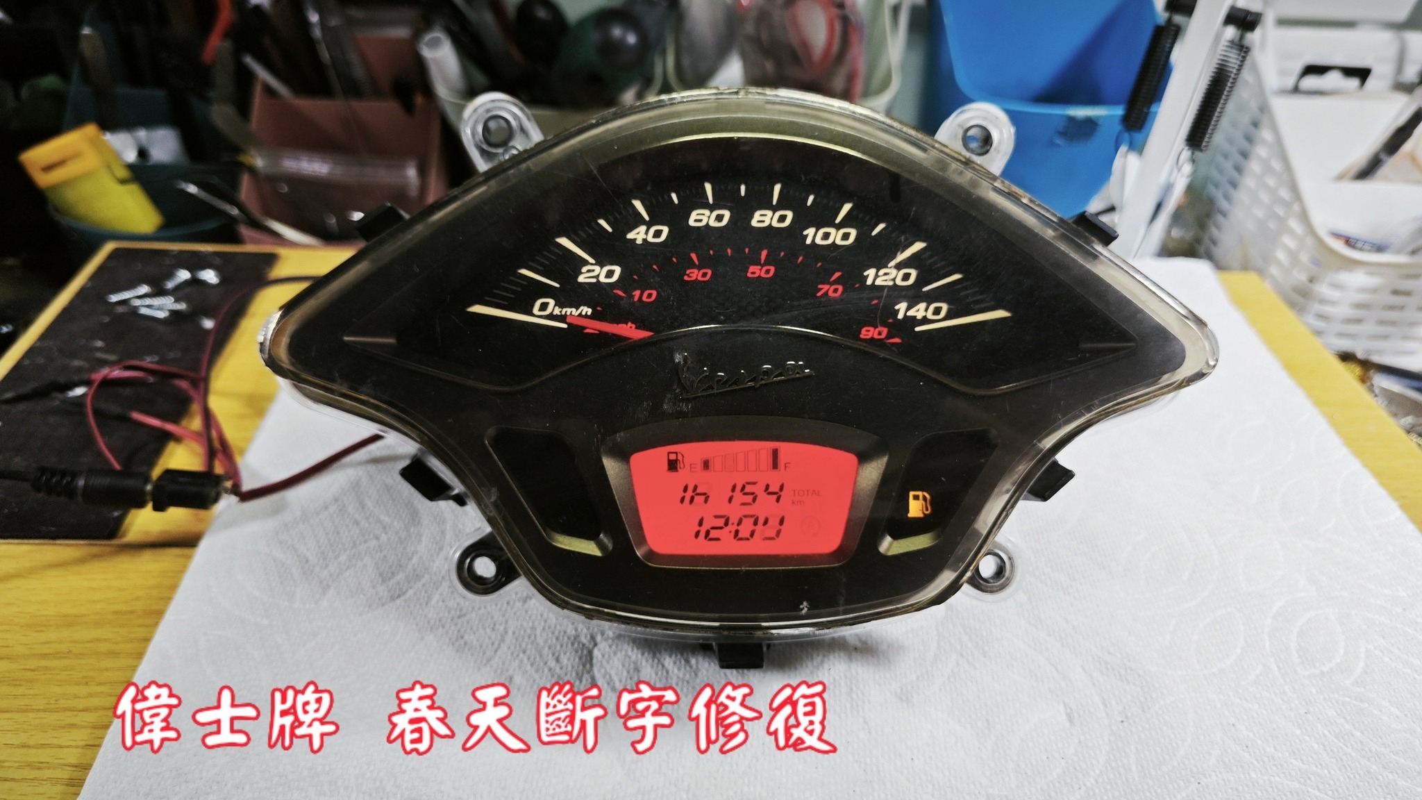 📌 維修車款：偉士牌 春天